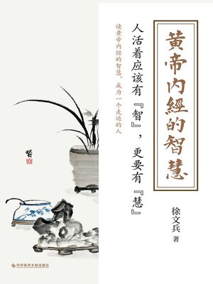cover image of 黄帝内经的智慧